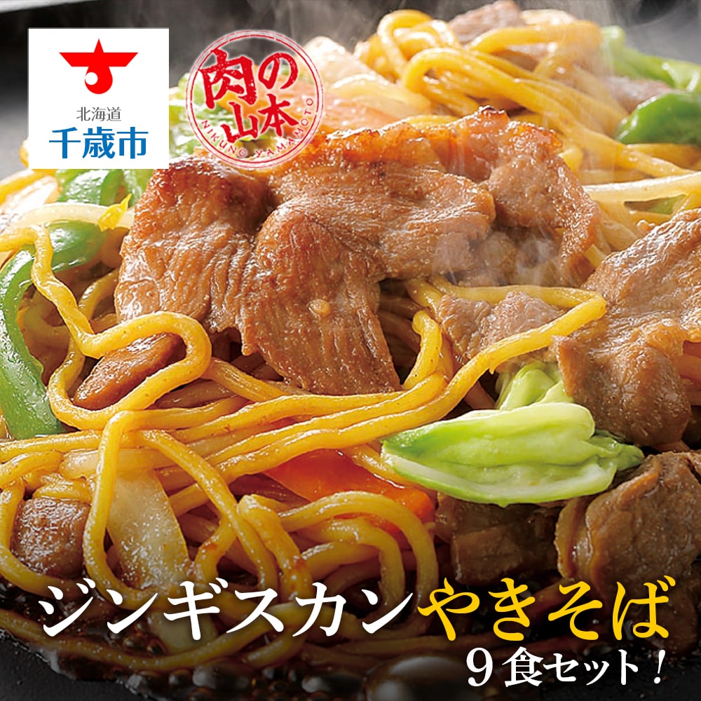 ジンギスカンやきそば9食セット!<肉の山本>