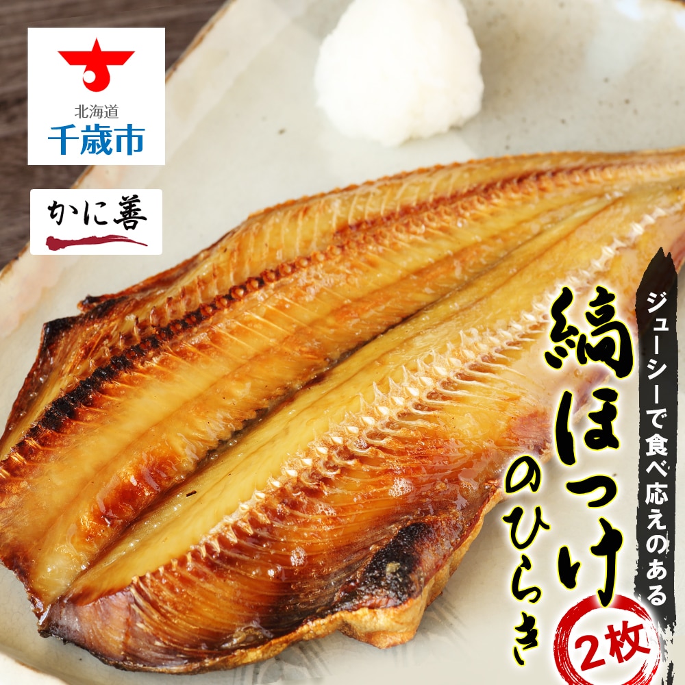 縞ほっけの開き２枚＜かに善＞