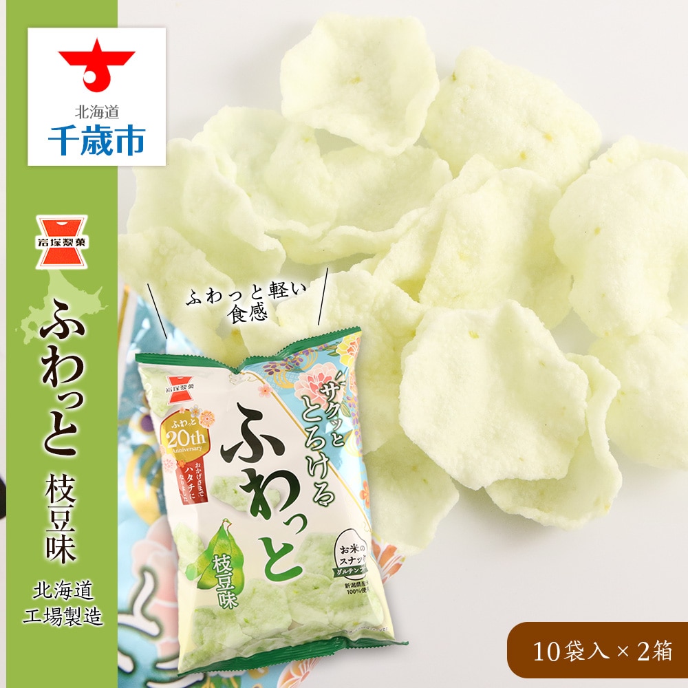 《岩塚製菓》ふわっと 枝豆味 10袋入×2箱 ~北海道工場製造~