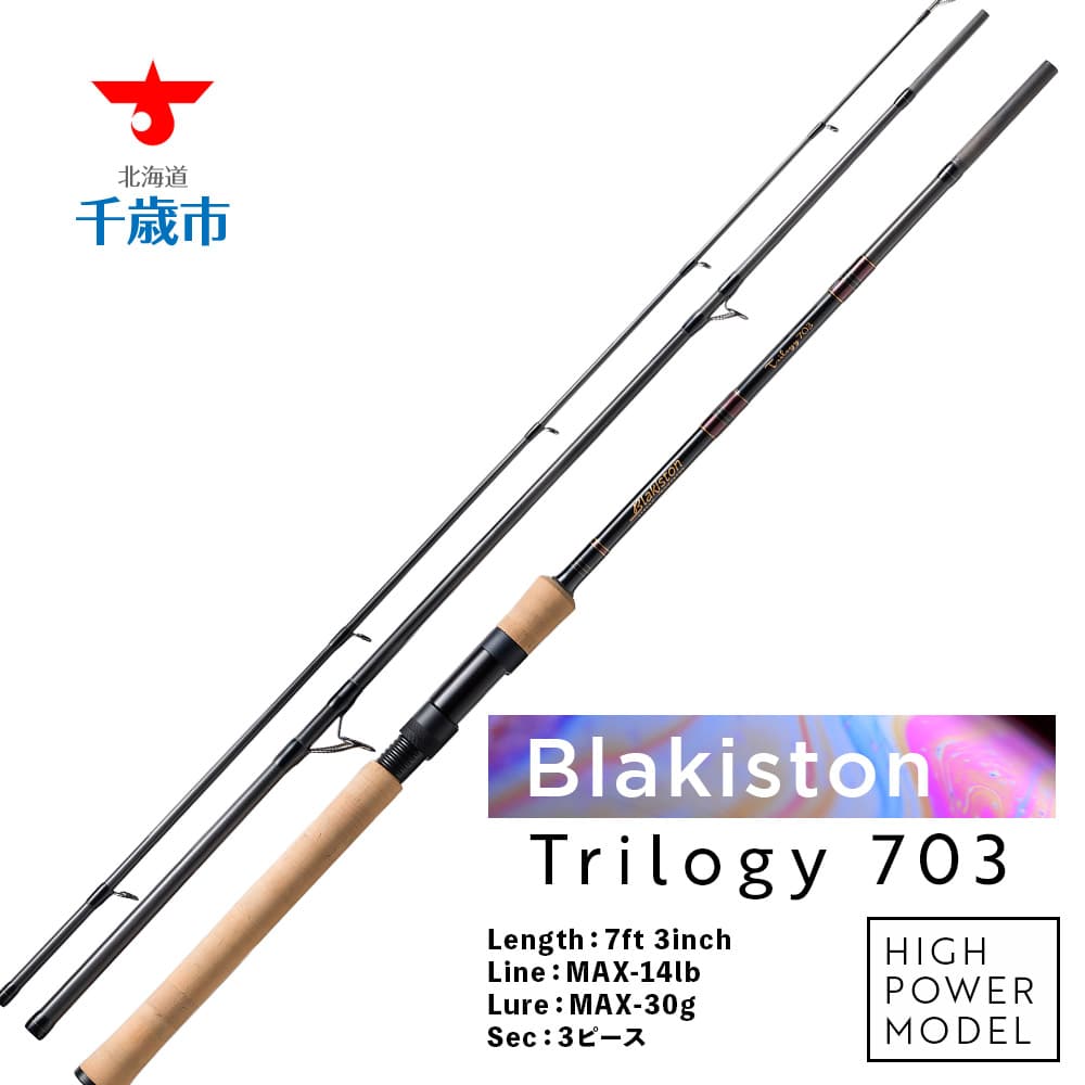 Blakiston Trilogy 703 ロッド ビッグフィッシュ 釣竿 トラウト 大物 釣り具 アウトドア