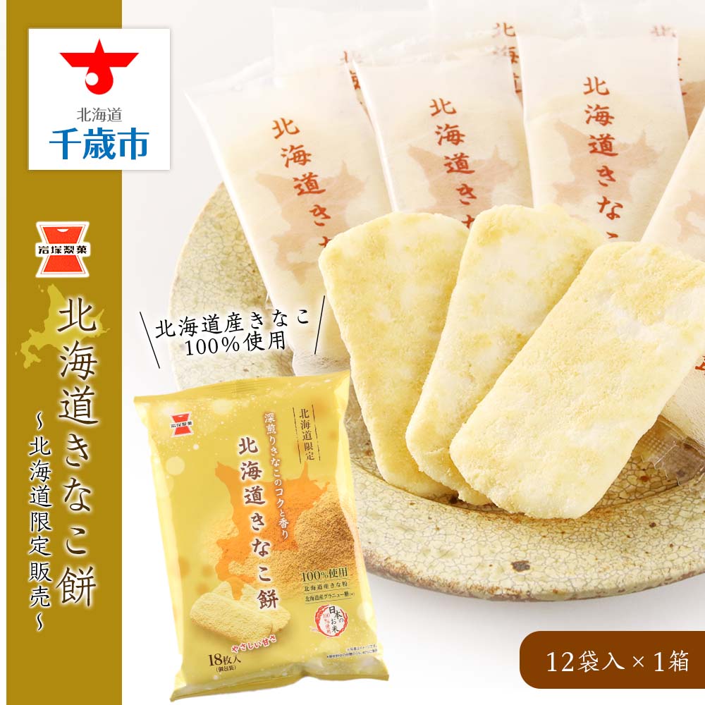 《岩塚製菓》北海道きなこ餅 12袋入×1箱 ~北海道限定販売~