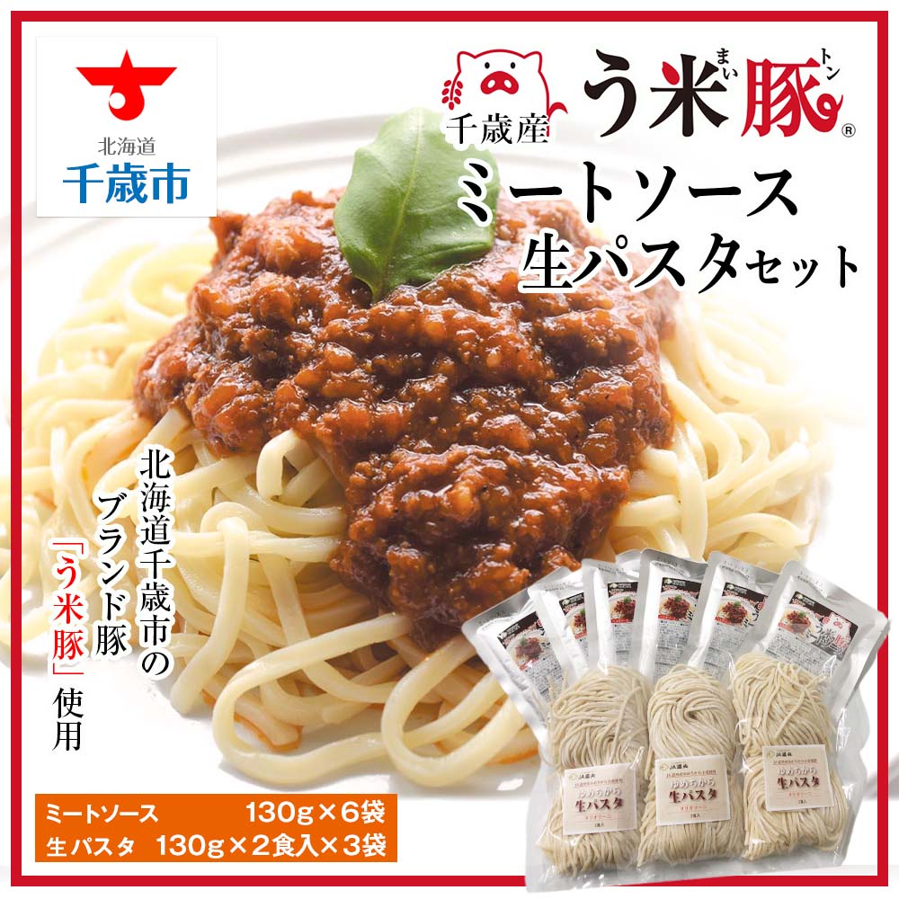 う米豚ミートソース生パスタセット