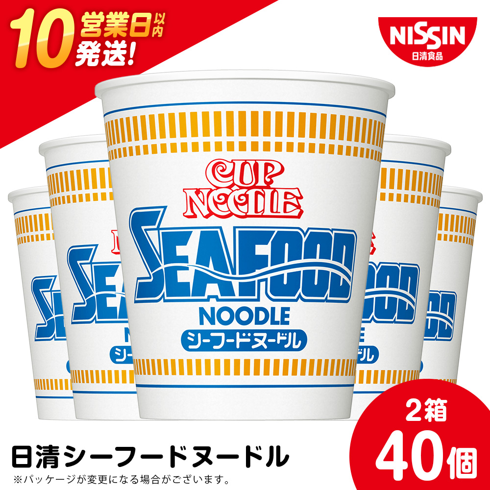 10営業日以内発送 日清★シーフードヌードル 2箱・合計40食
