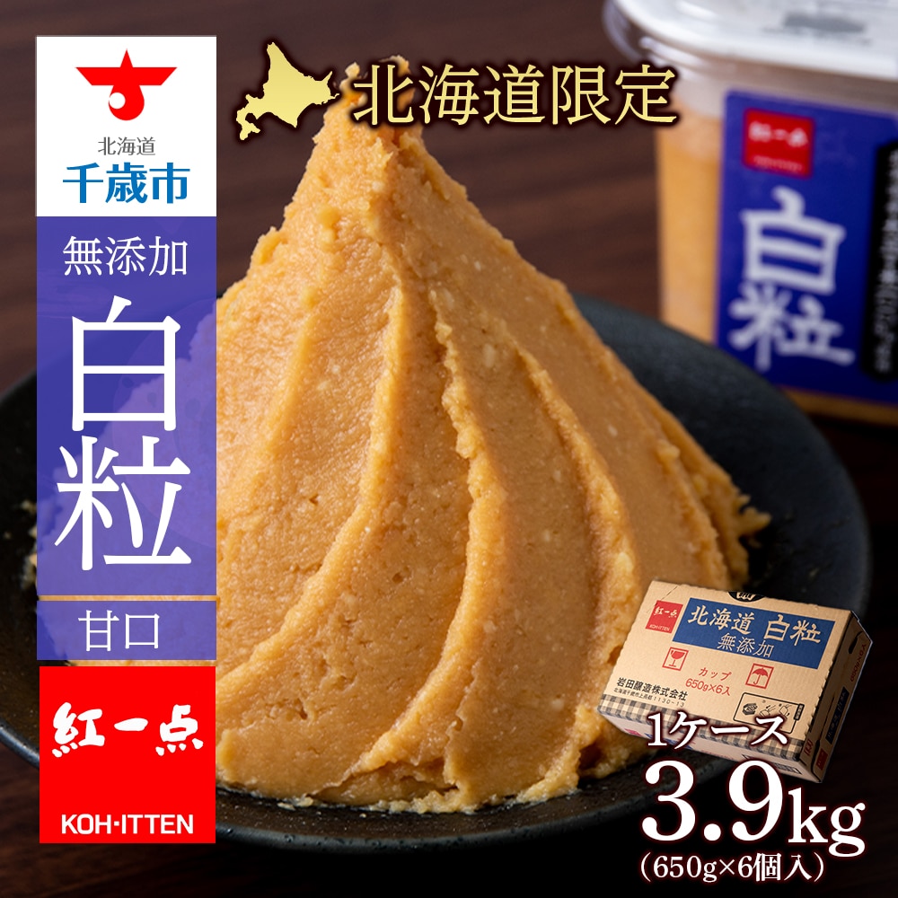 麹味噌  650g 6点セット 無添加 北海道 白粒 【紅一点】《千歳工場製造》