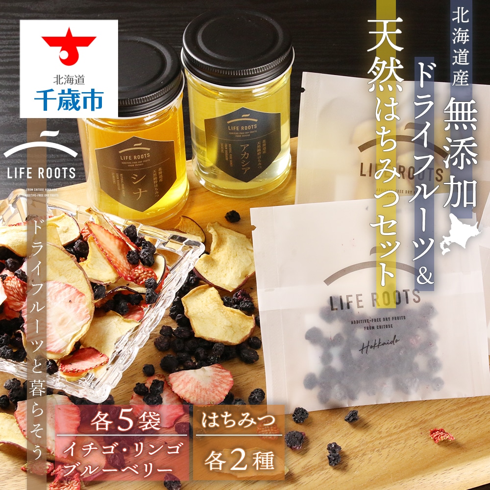 《北海道産》無添加ドライフルーツ&北海道産天然はちみつセット