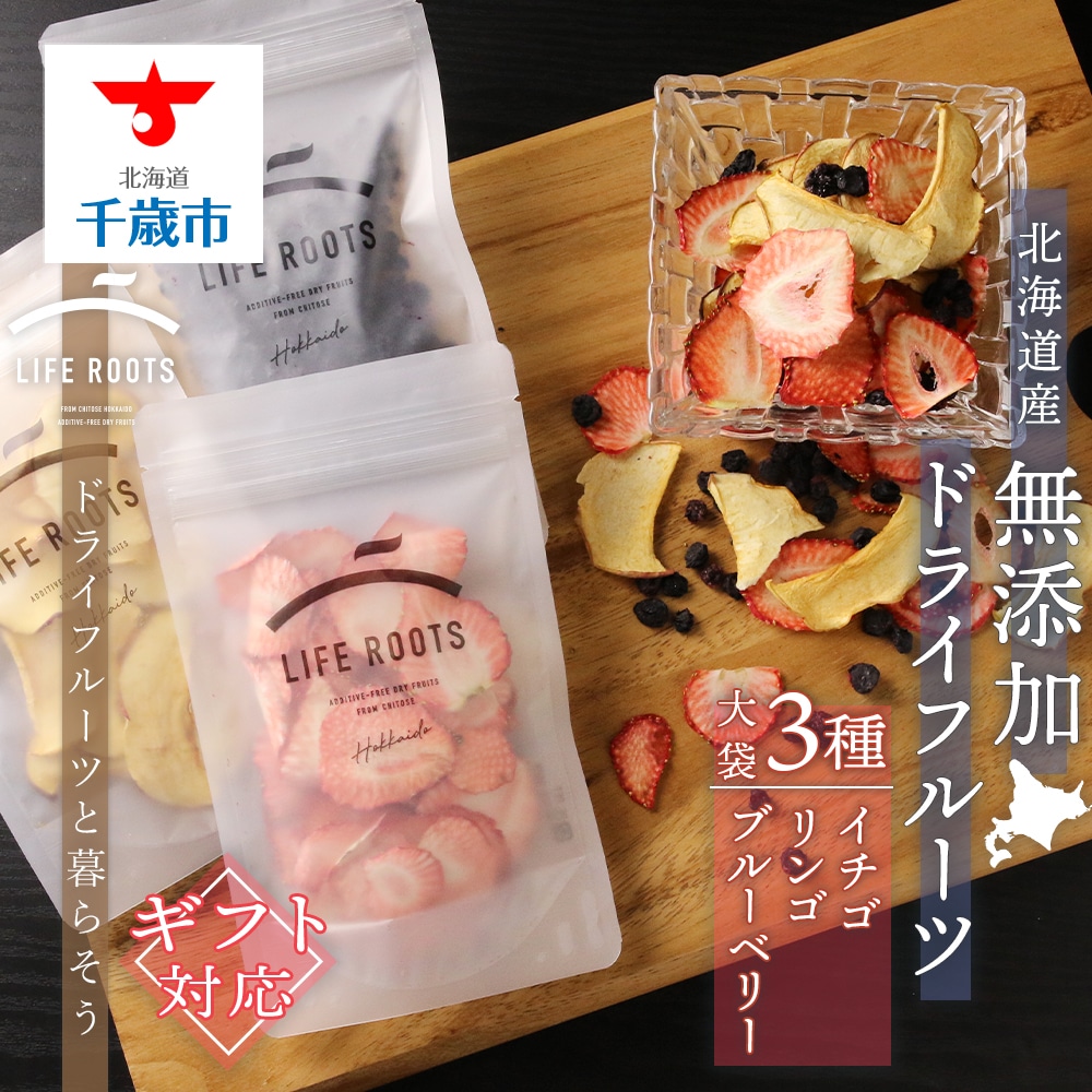 【ギフト用】《北海道産》無添加ドライフルーツ3種類大袋セット
