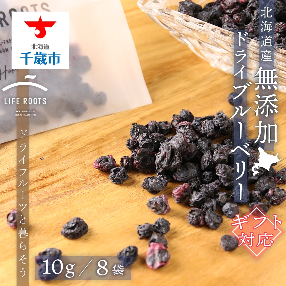 【ギフト用】《北海道産》無添加ドライブルーベリー