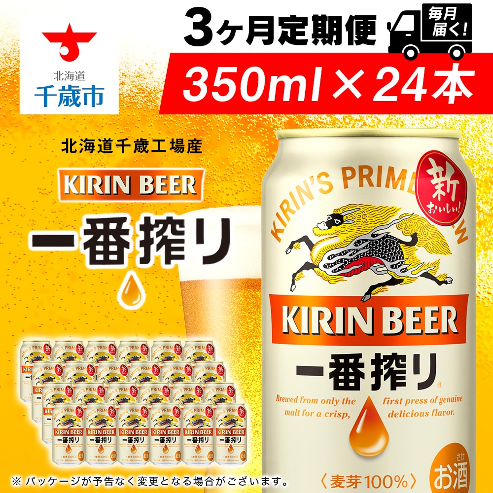 【定期便3ヶ月】キリン一番搾り生ビール＜ 北海道千歳工場産＞350ml (24本)
