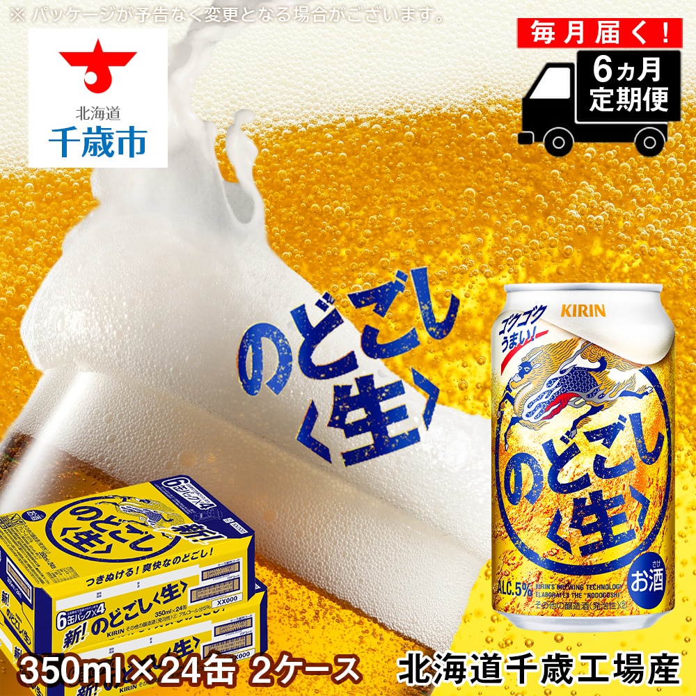 定期便6ヶ月】キリンのどごし＜生＞ ＜北海道千歳工場産＞350ml 2ケース（48本） | 北海道千歳市 | JRE MALLふるさと納税