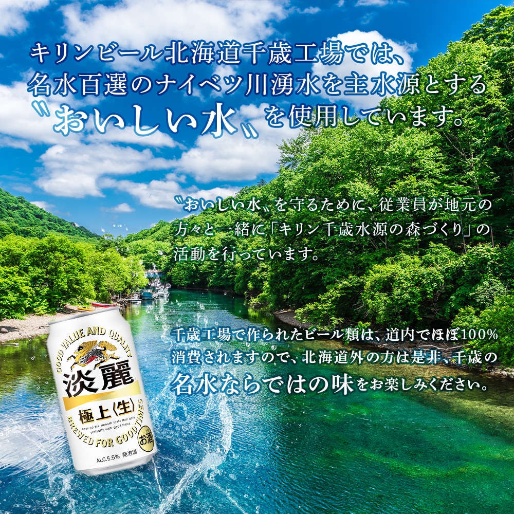 定期便12ヶ月】キリン淡麗 極上＜生＞ ＜北海道千歳工場産＞350ml 2ケース（48本） | 北海道千歳市 | JRE MALLふるさと納税