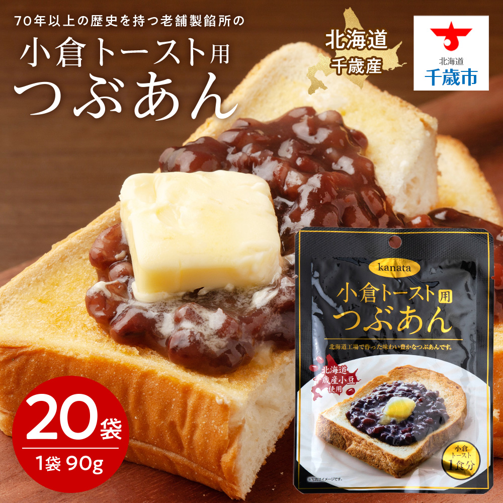 小倉トースト用 つぶあん(1食分)×20袋 北海道