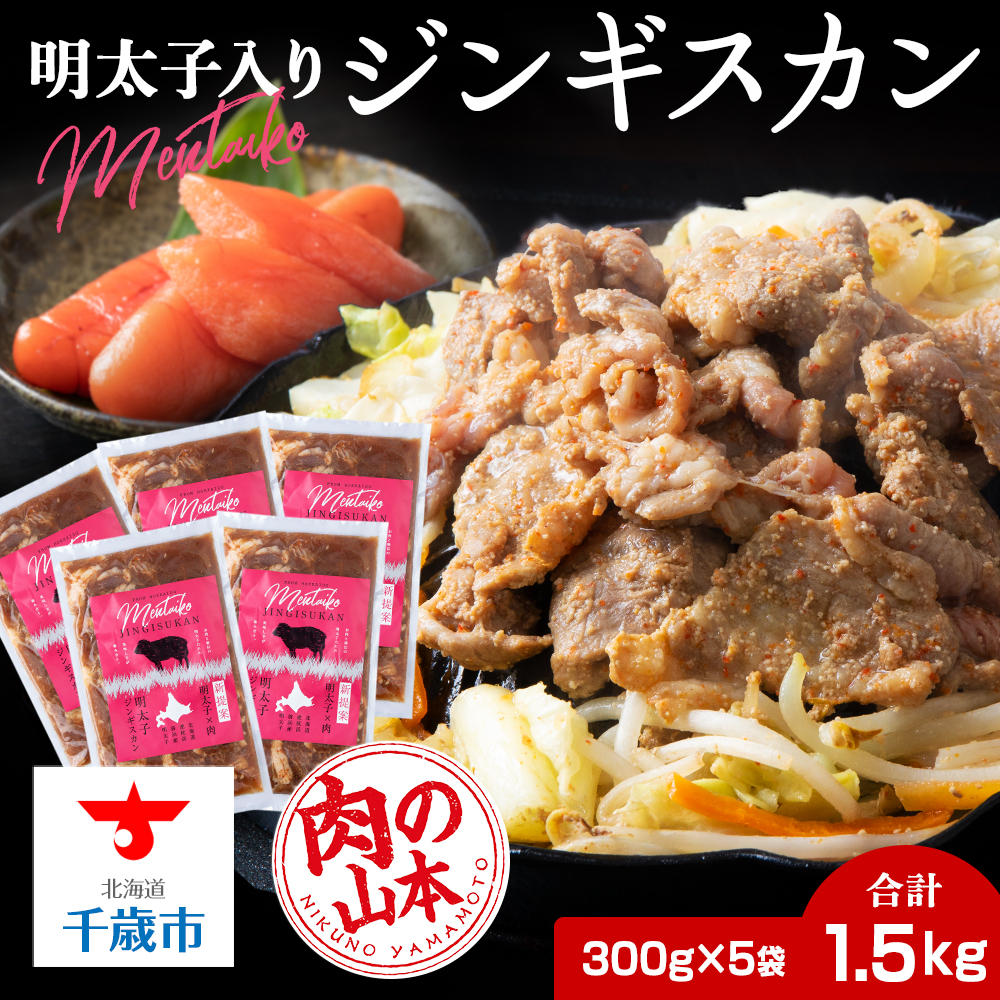 明太子入り 味付けジンギスカン 300g  5パック<肉の山本> 北海道 千歳 焼肉 ラム肉