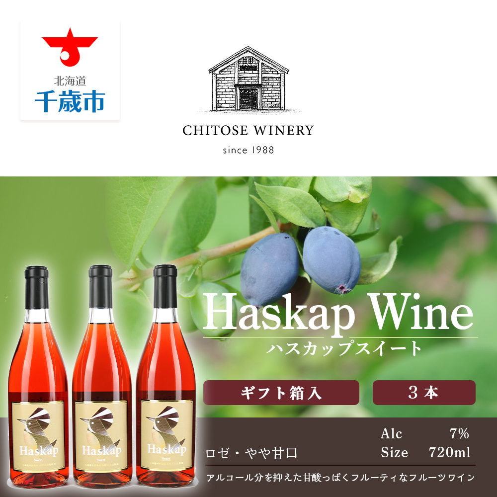 ハスカップスイート720ml×3本