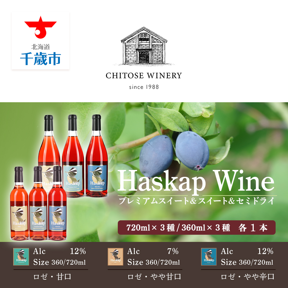 ハスカップのワイン3種720ml×各1本+ ハスカップのワイン3種360ml×各1本