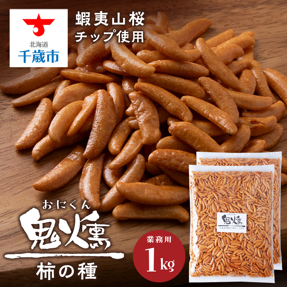 鬼燻シリーズ 鬼燻柿の種(業務用500g×2袋 )計1kg つまみ 菓子 食べ比べ 北海道