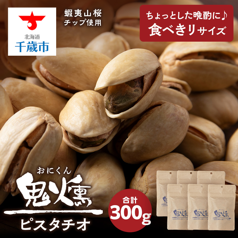 鬼燻 シリーズ ピスタチオ 50g 6袋 セット つまみ おつまみ 菓子 北海道 千歳