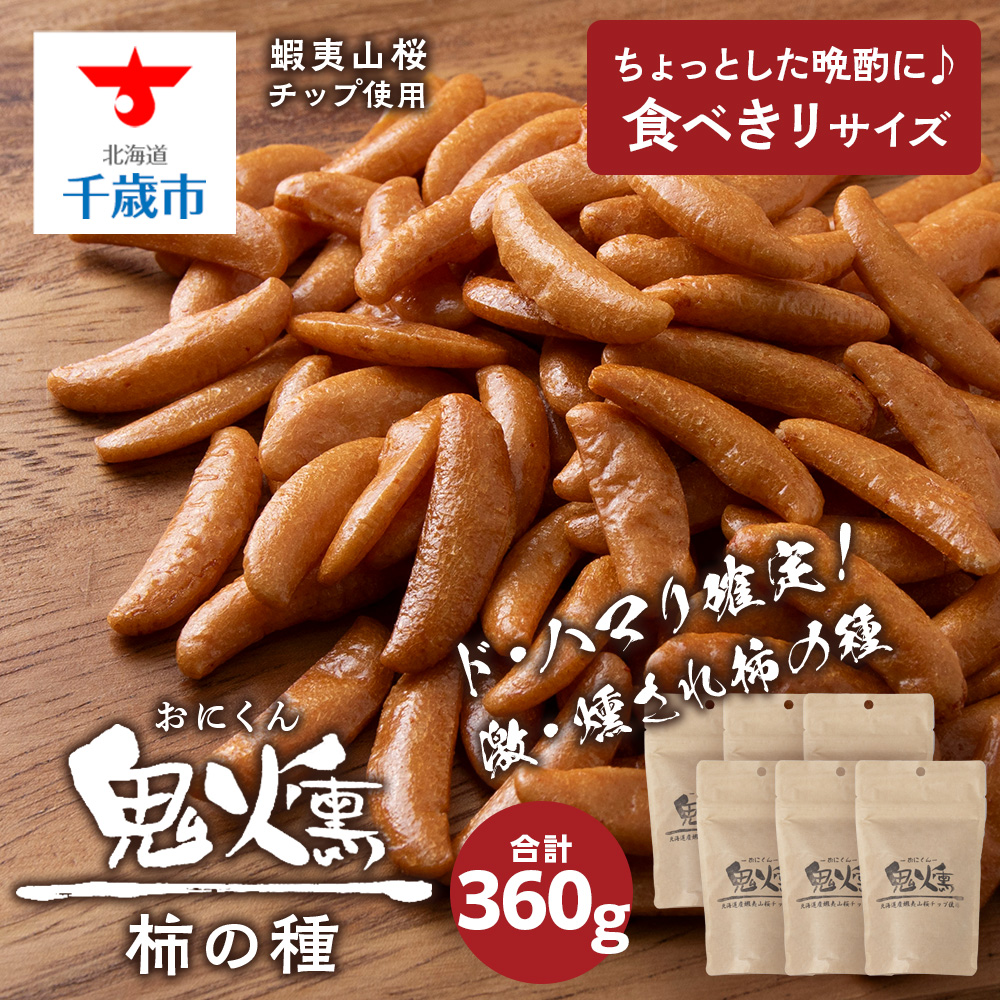 鬼燻 シリーズ 柿の種 60g 6袋 セット つまみ おつまみ 菓子 北海道 千歳