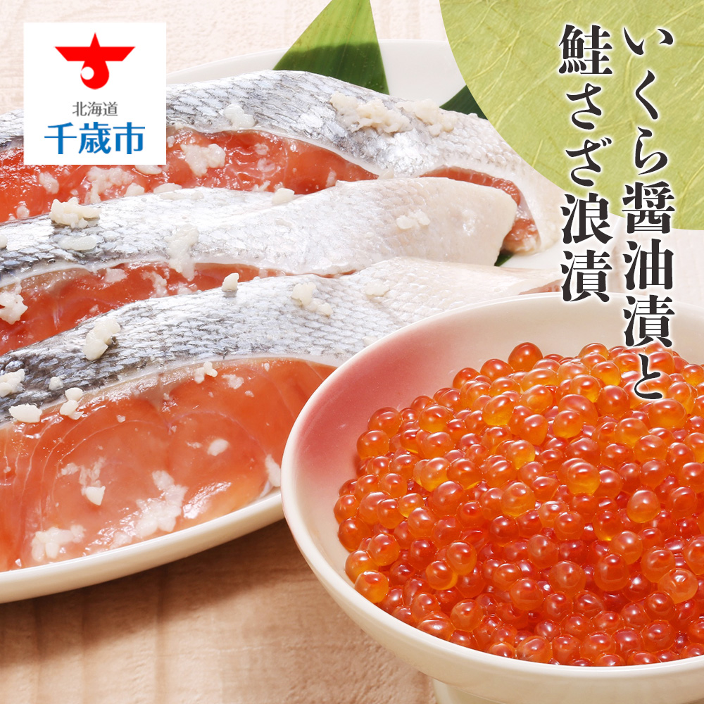 [佐藤水産]鮭ルイべ漬 いくら 海鮮丼 230g×2個入
