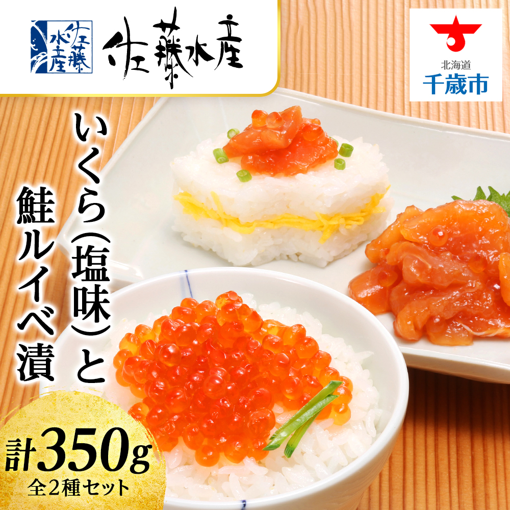 いくら（塩味）180gと鮭ルイベ漬170g〈佐産水産〉
