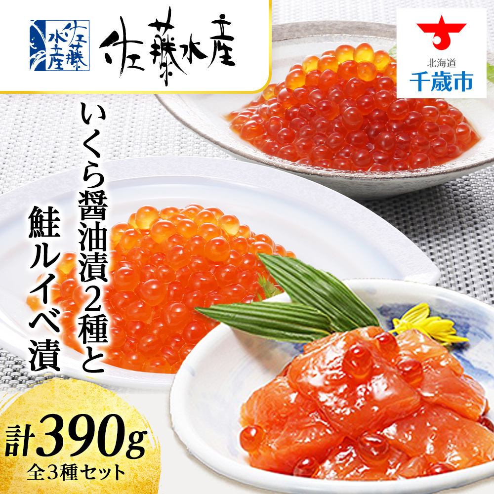 [佐藤水産]いくら醤油漬2種と鮭ルイベ漬