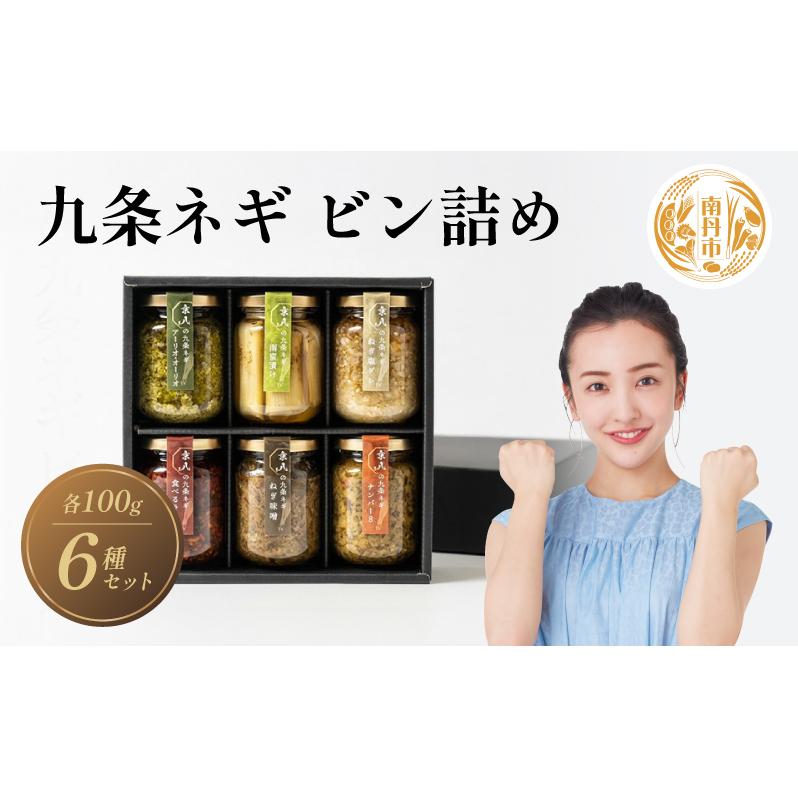 瓶詰め 九条ネギ ビン詰め 6種セット オリジナル 食べるラー油 ナンバー8 ねぎ塩ダレ 南蛮漬け アーリオオーリオ ねぎ味噌 セット 万能調味料 にんにく オリーブオイル ご飯のお供 南丹市 京都府