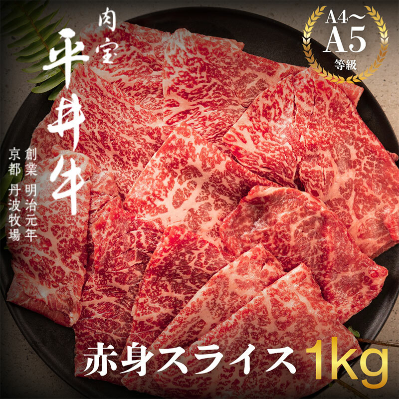 最高級黒毛和牛 平井牛 A5/A4等級 赤身スライス 1kg