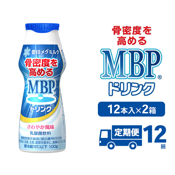 ドリンク 【12カ月定期便】機能性表示食品 MBPドリンク 2箱詰合せ セット 定期便 健康 サポート カルシウム 骨密度 南丹市 京都府