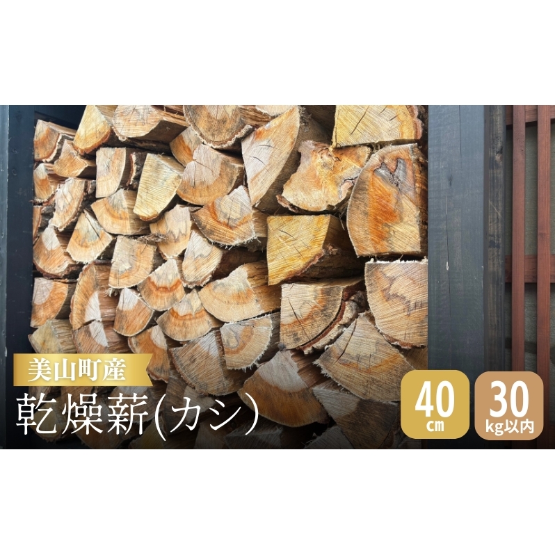 美山町産 カシ 乾燥薪 40cm