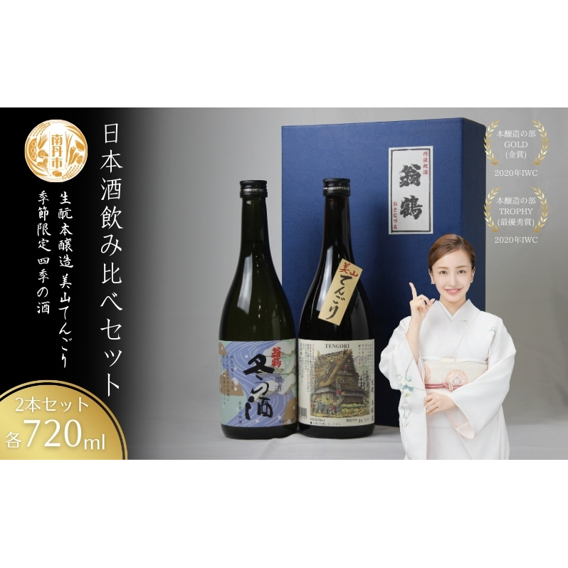 日本酒飲み比べセット 720ml 2本セット 季節限定 四季の酒 生もと本醸造 美山てんごり 酒 日本酒 地酒 京都美山 五百万石 春の酒 夏の酒 秋の酒 冬の酒 飲み比べ