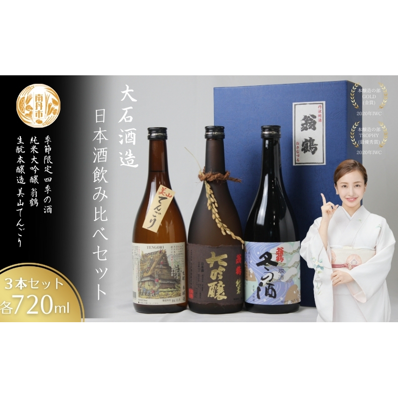 日本酒飲み比べセット 720ml 3本セット純米大吟醸 翁鶴 生もと本醸造 美山てんごり 季節限定 四季の酒  酒 日本酒 地酒 京都美山 五百万石 春の酒 夏の酒 秋の酒 冬の酒 飲み比べ