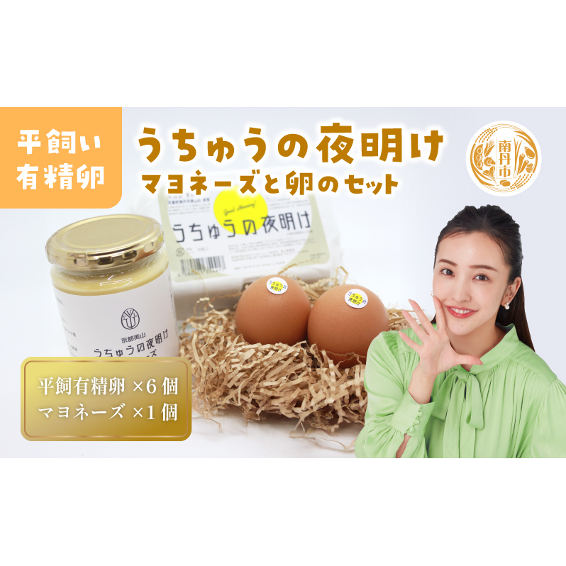 うちゅうの夜明け 平飼い有精卵 6個 マヨネーズセット 卵 たまご 濃厚 調味料 マヨネーズ 有精卵 米酢使用 京都府 南丹市 【※3月15日以降出荷】