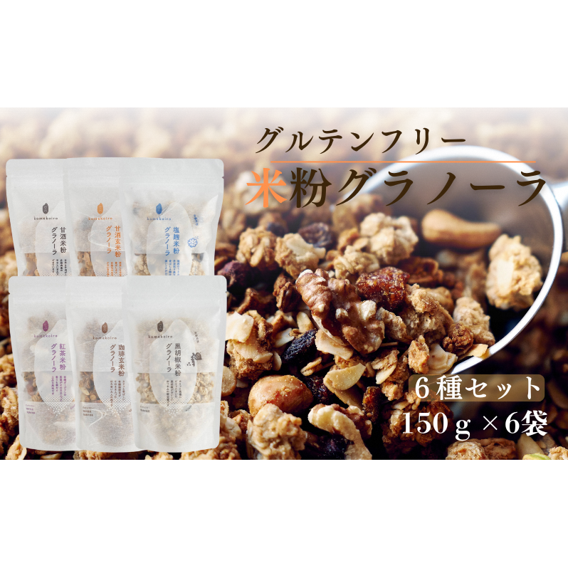 グラノーラ グラノーラ6種セット komekoiro 甘酒 米粉 玄米 焙煎 砂糖不使用 自然な甘味 自然由来 珈琲 紅茶 上品 塩麹 黒胡椒 健康 朝食 おやつ おつまみ 風味豊か 南丹市 京都府