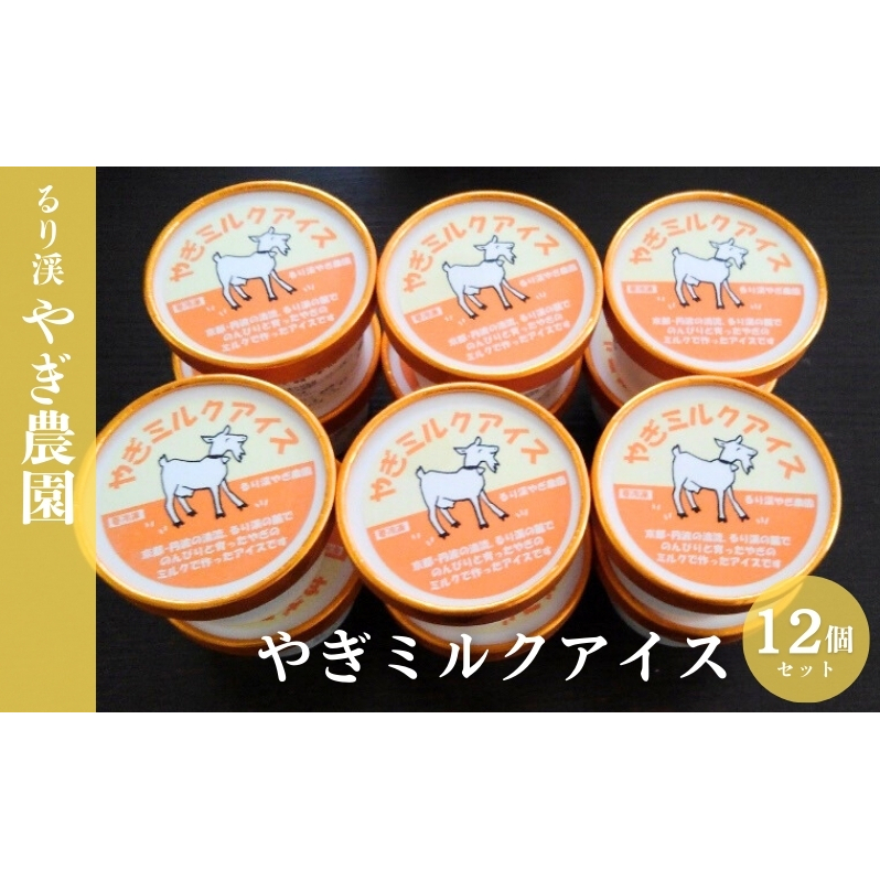 やぎミルクアイスセット やぎ アイスクリーム おやつ お菓子 山羊 牧場 国産 京都 るり渓 