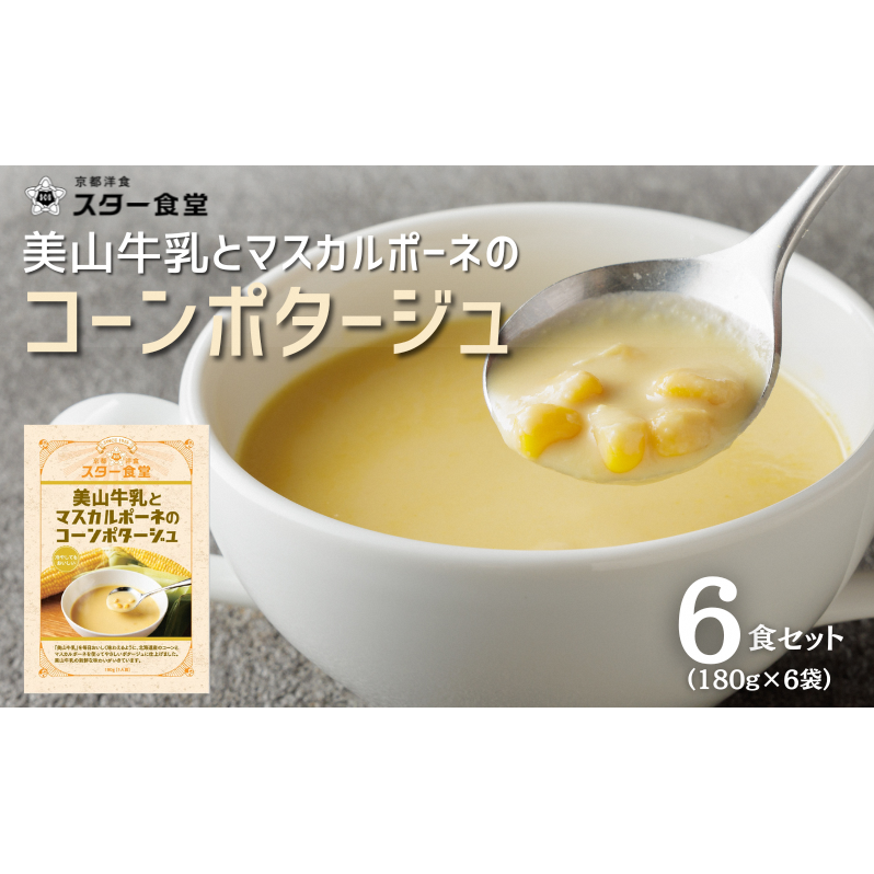 美山牛乳とマスカルポーネのコーンポタージュ 6食セット スープ レトルト ポタージュ 京都府 美山