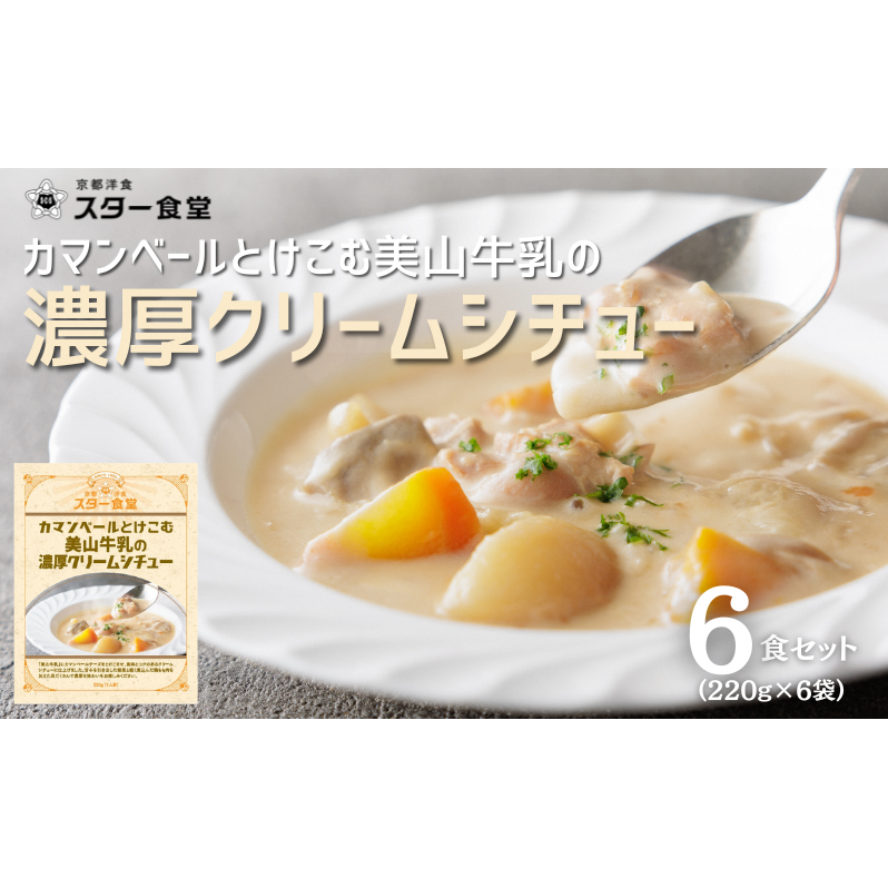 カマンベールとけこむ美山牛乳の濃厚クリームシチュー 6食セット スープ レトルト シチュー 京都府 美山