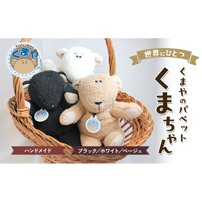 世界にひとつ　くまやのパペットくまちゃん　ハンドメイド