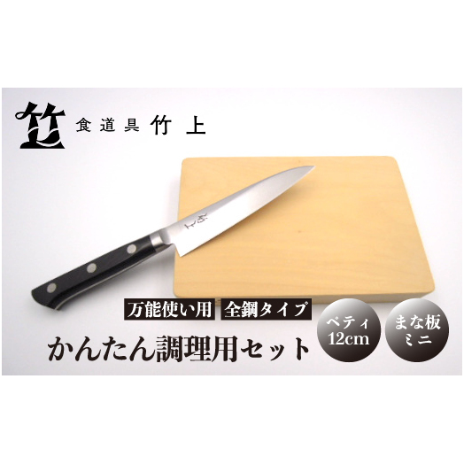 【京都 食道具竹上】 かんたん調理用2点セット （ペティ&まな板 万能使い用 全鋼タイプ）
