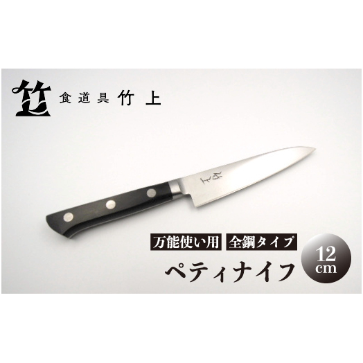 【京都 食道具竹上】 ペティナイフ 12cm （万能使い用 全鋼タイプ）