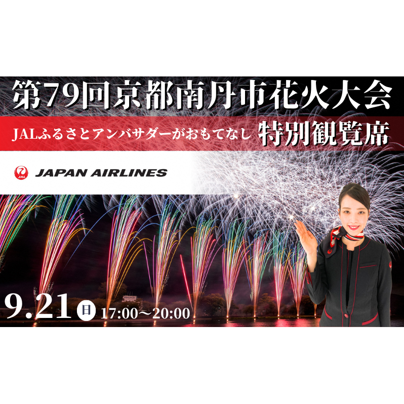2025年9月21日(日)開催 第79回京都南丹市花火大会 特別観覧席 JALふるさとアンバサダーがおもてなし