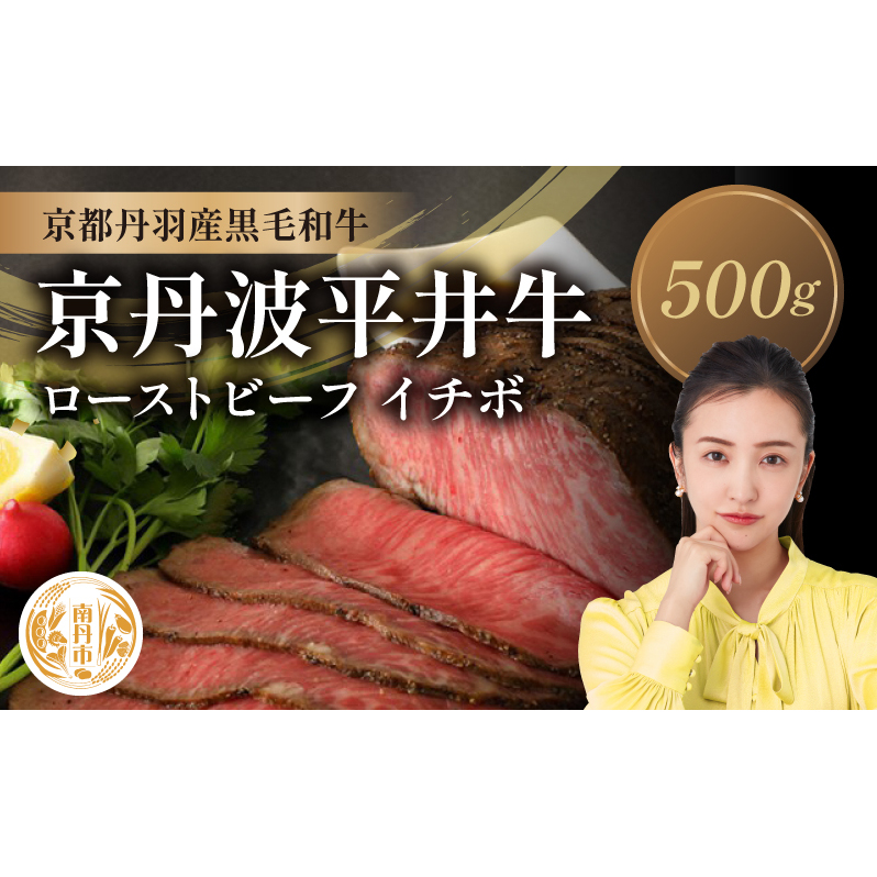 国産黒毛和牛 ローストビーフ 500g イチボ 京丹波平井牛 京都丹波産