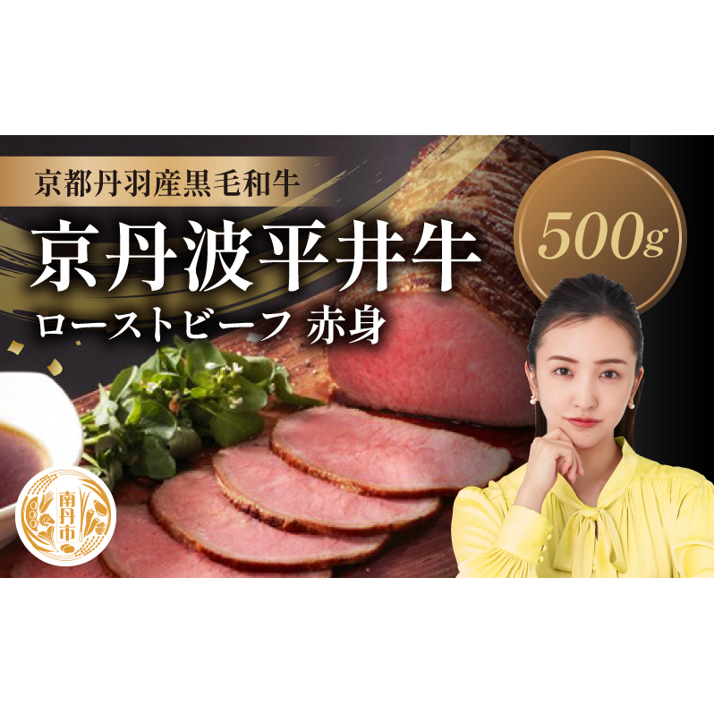 国産黒毛和牛 ローストビーフ 500g 赤身 京丹波平井牛 京都丹波産