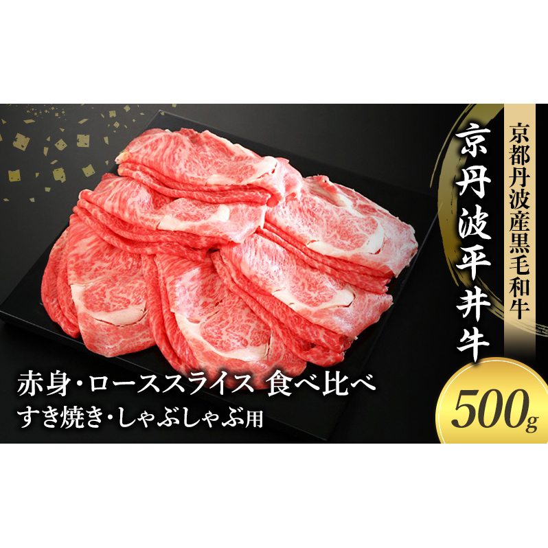 国産黒毛和牛 赤身 ロース スライス 食べ比べ 500g すき焼き しゃぶしゃぶ 京丹波平井牛 京都丹波産