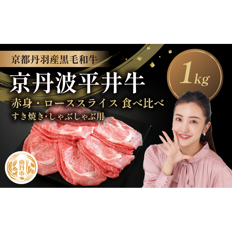 国産黒毛和牛 赤身 ロース スライス 食べ比べ 1kg すき焼き しゃぶしゃぶ 京丹波平井牛 京都丹波産