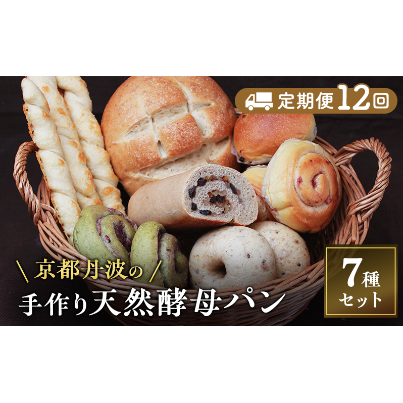 【定期便12回】手づくり天然酵母大きな食事パンセット7種  詰め合わせ 手作り 天然酵母 国産小麦 自然発酵