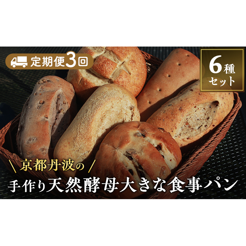 【定期便3回】手づくり天然酵母大きな食事パンセット6種 詰め合わせ 手作り 天然酵母 国産小麦 自然発酵