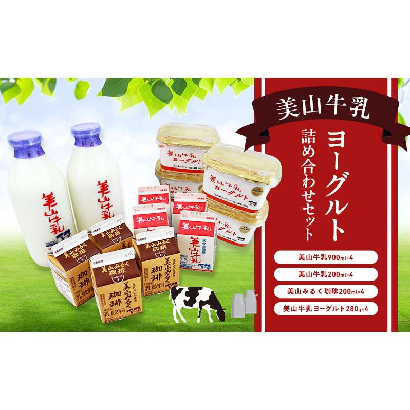 美山牛乳 ヨーグルト 詰め合わせセット | ミルク ミルク珈琲 乳製品 セット 南丹市