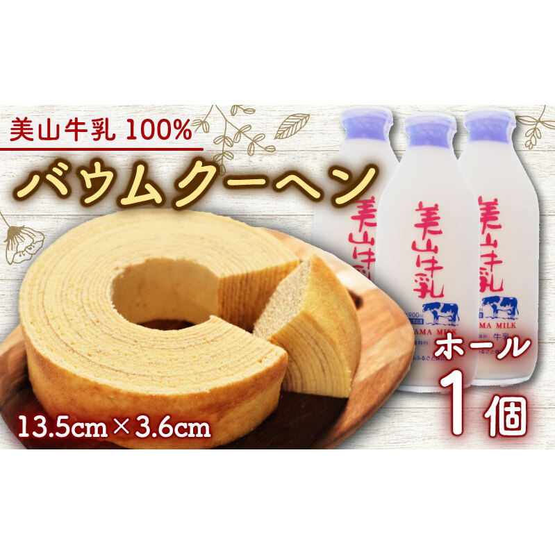 美山牛乳使用バームクーヘン ホール1個 お菓子 バウムクーヘン スイーツ 京都府 南丹市 美山牛乳 バームクーヘン しっとり ふわふわ ホール 濃厚