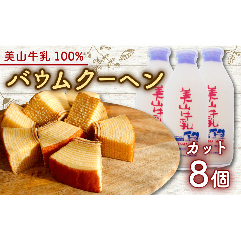 美山牛乳使用バームクーヘン カット8個　お菓子 バウムクーヘン スイーツ 京都府 南丹市