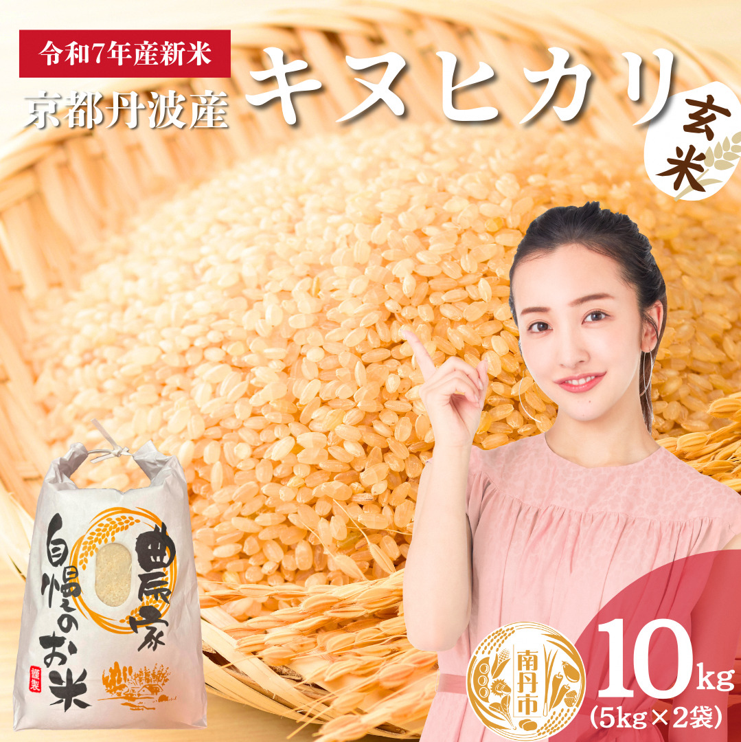 令和7年産新米予約 京都丹波産キヌヒカリ 玄米 10kg
