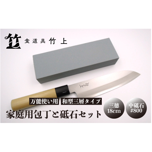 【京都 食道具竹上】 家庭用包丁と砥石セット (三徳&中砥石#800 万能使い用 和型三層タイプ) 食道具竹上 鋼 ステンレス 青紙スーパー 鋼包丁 和包丁 文化包丁 日本製 高級 切れる キッチン用品 キッチン さんとくほうちょう ナイフ 雑貨 日用品